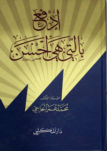 ادفع بالتى هى احسن ( كرتونى)