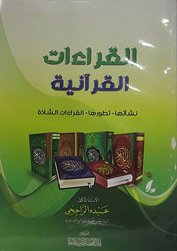 القراءات القرانية ـ نشأتها ـ تطورها ـ القراءات الشاذة (غلاف) شاموا