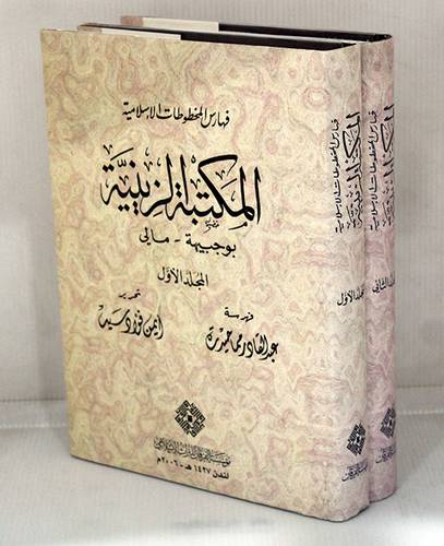 المكتبة الزينية ( بوجبيهة - مالي) 2/1(مجلد)