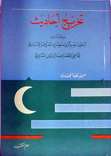 تخريج احاديث كتاب اربعون حديثا في اصطناع المعروف   (مجلد) ابيض