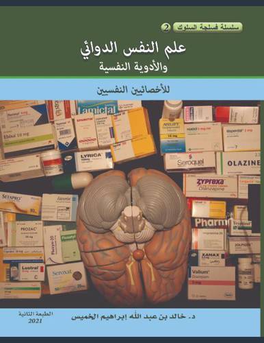 علم النفس الدوائي والادوية النفسية ( للاخصائيين النفسيين ) غلاف