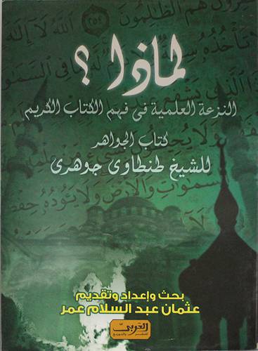 لماذا ؟ النزعة العلمية في فهم الكتاب الكريم (كتاب الجواهر للشيخ طنطاوى جوهرى)غلاف