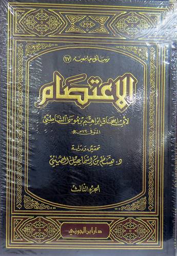 الاعتصام  3/1(مجلد) شامو