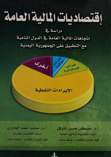 اقتصاديات المالية العامة دراسة في اتجاهات المالية العامة في الدول النامية مع التطبيق على الجمهورية اليمنية