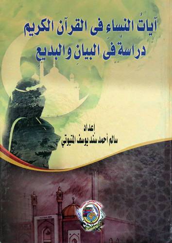 ايات النساء فى القران الكريم دراسة فى البيان والبديع ( كرتونى) ابيض