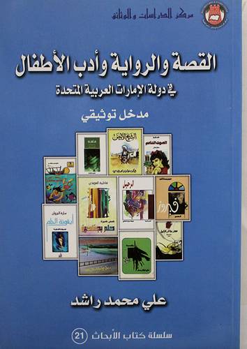 القصة والرواية وادب الاطفال في دولة الامارات العربية المتحدة ـ مدخل توثيقى (غلاف)
