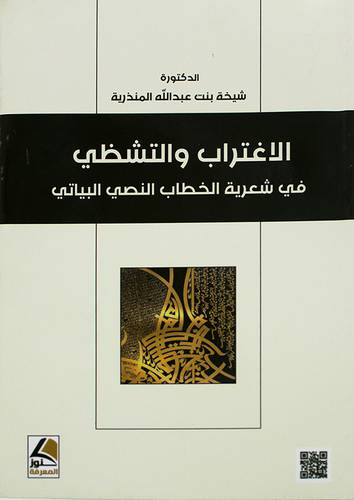 الاغتراب والتشظي في شعرية الخطاب النصي والبياني