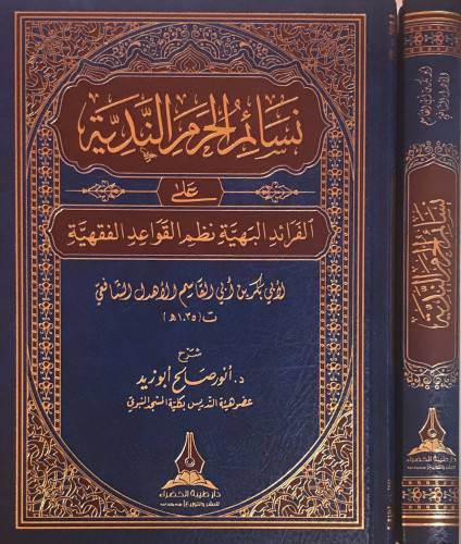 نسائم الحرم الندية على الفرائد البهية نظم القواعد الفقهية (مجلد) شاموا
