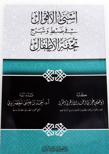 اسنى الاقوال في ضبط وشرح تحفة الاطفال (غلاف) - شاموا