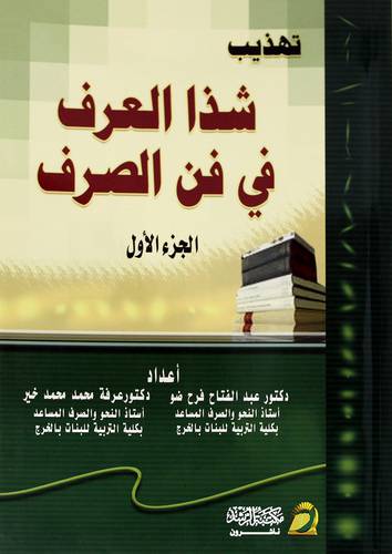 تهذيب شذأ العرف في فن الصرف (الجزء الاول)