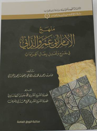 منهج الامام ابى عمرو الدانى فى جرح وتعديل رجال القراءات ( غلاف ) شاموا