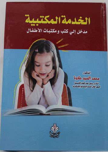 الخدمة المكتبية - مدخل الى كتب ومكتبات الاطفال (كرتوني) ابيض
