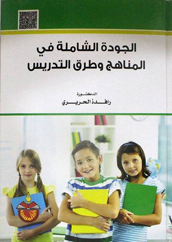 الجودة الشاملة في المناهج وطرق التدريس ( كرتوني)