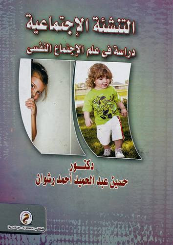 التنشئة الاجتماعية ( دراسة في علم الاجتماع النفسي) كرتونى