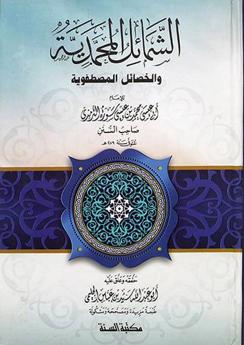 الشمائل المحمدية والخصائل المصطفوية