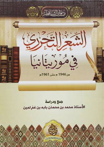 الشعر التحرري في موريتانيا (غلاف ) ابيض