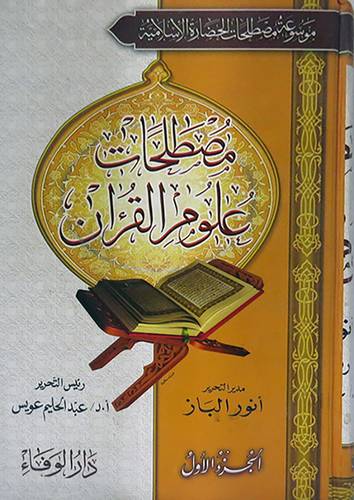  موسوعة مصطلحات الحضارة الاسلامية --مصطلحات علوم القران  3/1 (كرتونى)