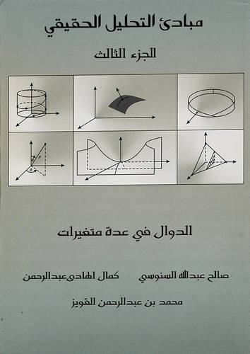 مبادئ التحليل الحقيقى (الجزء الثالث) -الدوال في عدة متغيرات