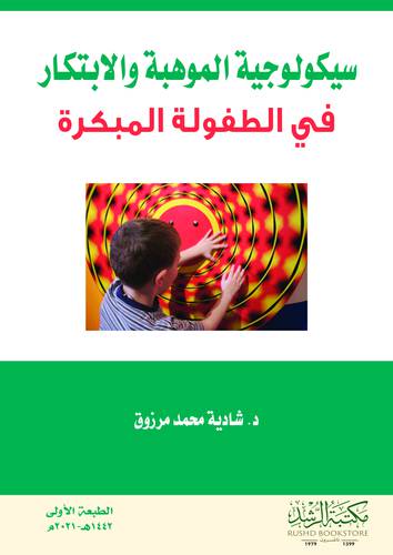 سيكولوجية الموهبة والابتكار في الطفولة المبكرة (غلاف) ابيض
