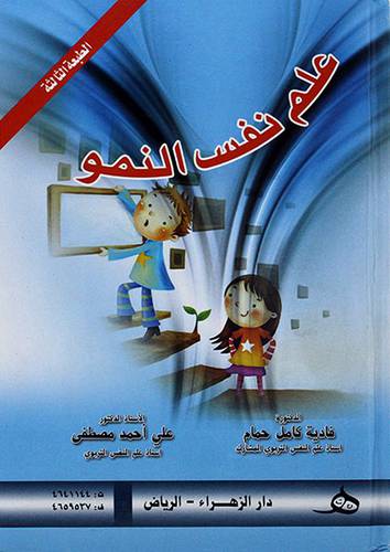 علم نفس النمو