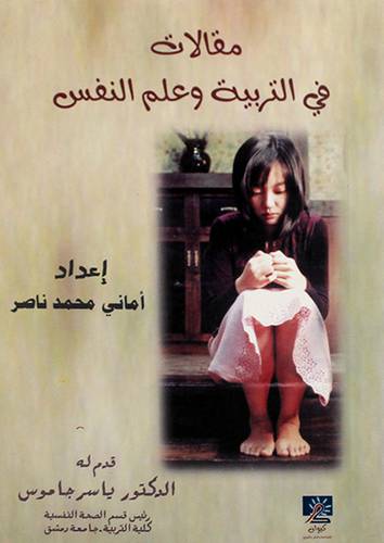 مقالات في التربية وعلم النفس