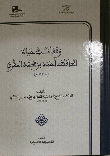 وقفات في حياة الحافظ  احمد بن محمد المقري (ت 1041 ه)  كرتوني ابيض