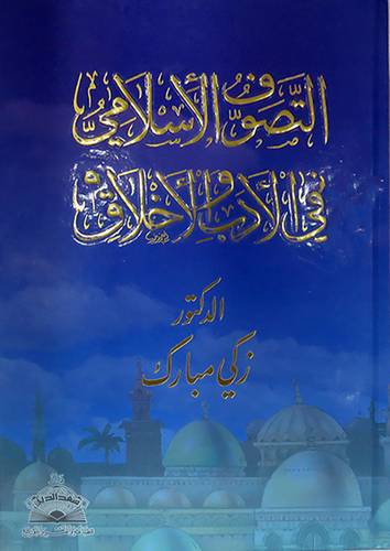 التصوف الاسلامي في الادب والخلاق (كرتونى) ابيض