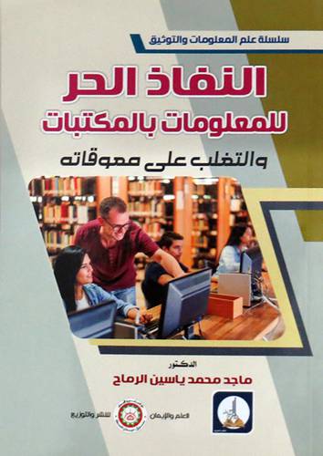 النفاذ الحر للمعلومات بالمكتبات والتغلب على معوقاته (غلاف) ابيض