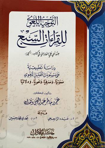 التوجيه اللغوي للقراءات السبع عند ابي علي الفارسي في كتابه الحجة (غلاف)