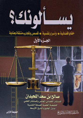 يسألونك (خفايا قضائية0 واسرار نفسية 000 )الجزءالاول