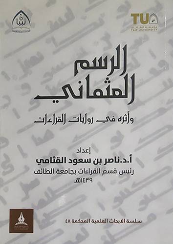 الرسم العثمانى واثره في روايات القراءات (غلاف) شاموا