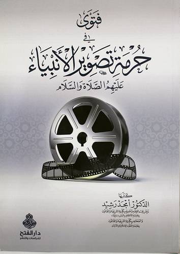 فتوى في حرمة تصوير الانبياء عليهم الصلاة والسلام (غلاف)