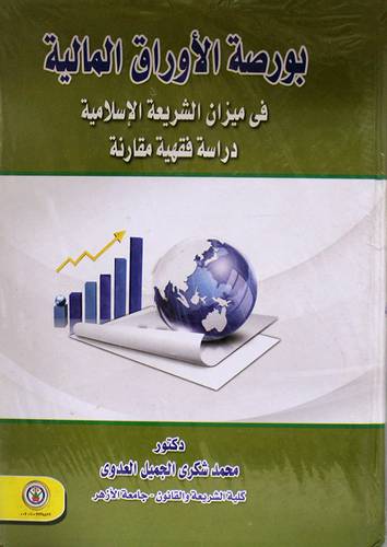 بورصة الاوراق المالية في ميزان الشريعة الاسلامية دراسة فقهية مقارنة (كرتونى)