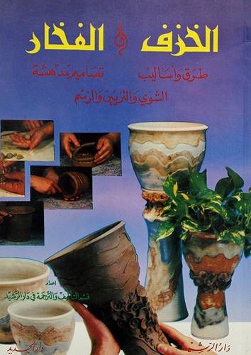 الخزف والفخار
