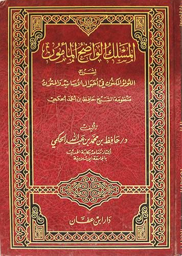 المسلك الواضح المأمون