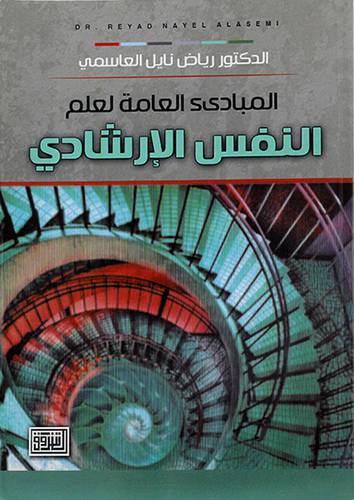 المبادئ العامة لعلم النفس الارشادى