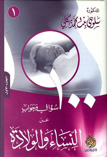 100 سؤال وجوب عن النساء والولادة ج1
