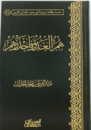 هم العدو فاحذرهم ( مجلد ) نباتى