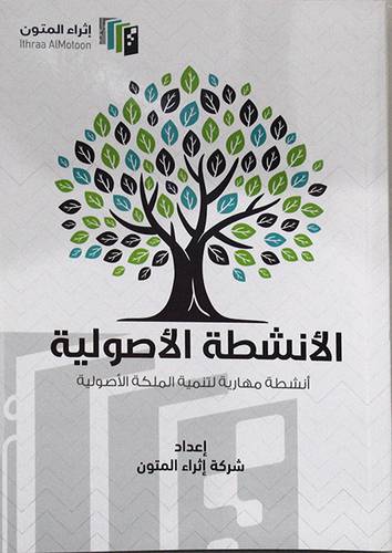 الانشطة الاصولية ــ انشطة مهارية لتنمية الملكة الاصولية (غلاف)   ابيض