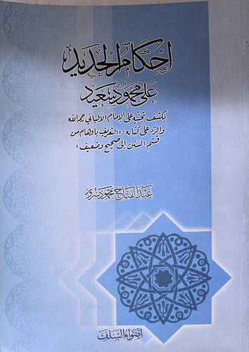 احكام الحديد