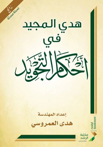 هدى المجيد فى احكام التجويد - غلاف