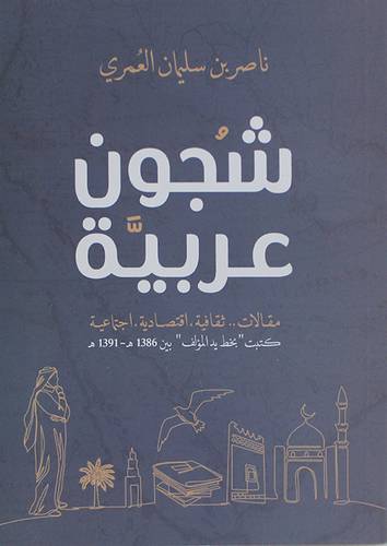 شجون عربية  مقالات  ثقافية  اقتصادية  اجتماعية (غلاف ) شاموا
