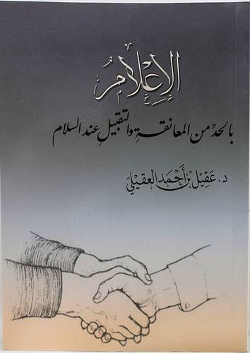 الاعلام بالحد من المعانقة والتقبيل عند السلام (غلاف) ابيض