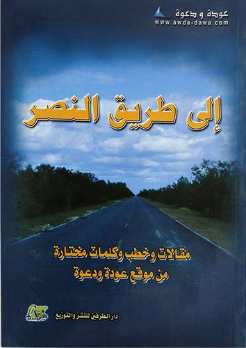 الى طريق النصر (غلاف)