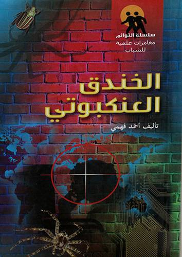 الخندق العنكبوتى ( رواية)