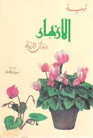تربية الازهار ونباتات الزينة