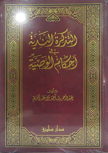 التذكرة الندية في احكام الوصية