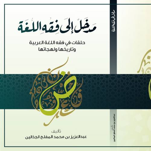 مدخل الى فقه اللغة - حلقات فى فقه اللغة العربية وتاريخها ولهجاتها ( غلاف ) ابيض