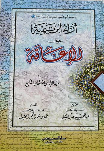 اراء ابن تيمية حول الاعاقة (كرتونى)