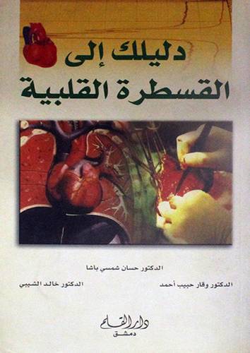 دليلك الى القسطرة القلبية